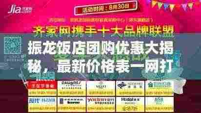 振龙饭店团购优惠大揭秘，最新价格表一网打尽！