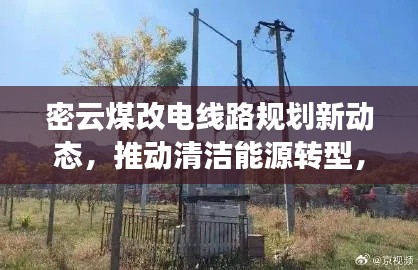 密云煤改电线路规划新动态，推动清洁能源转型，共建绿色家园