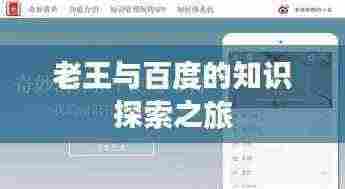 老王与百度的知识探索之旅