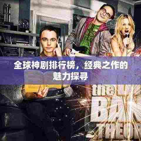 全球神剧排行榜，经典之作的魅力探寻