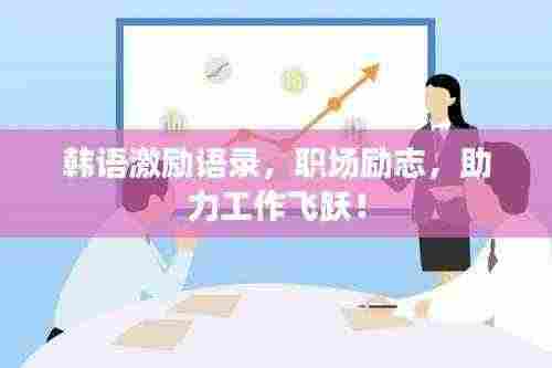 韩语激励语录，职场励志，助力工作飞跃！