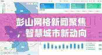 彭山网格新闻聚焦，智慧城市新动向探索