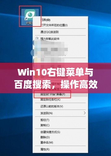 Win10右键菜单与百度搜索，操作高效完美融合