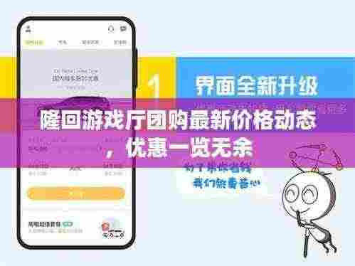 隆回游戏厅团购最新价格动态，优惠一览无余