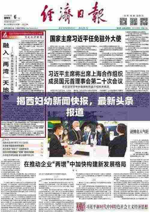 揭西妇幼新闻快报，最新头条报道