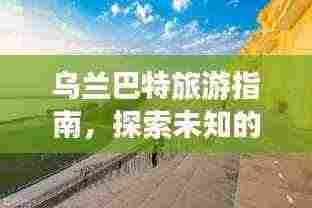 乌兰巴特旅游指南，探索未知的神秘之地