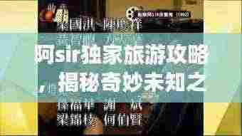 阿sir独家旅游攻略，揭秘奇妙未知之旅！