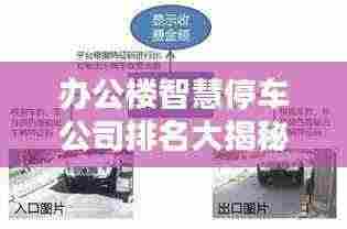 办公楼智慧停车公司排名大揭秘，行业领军者一览