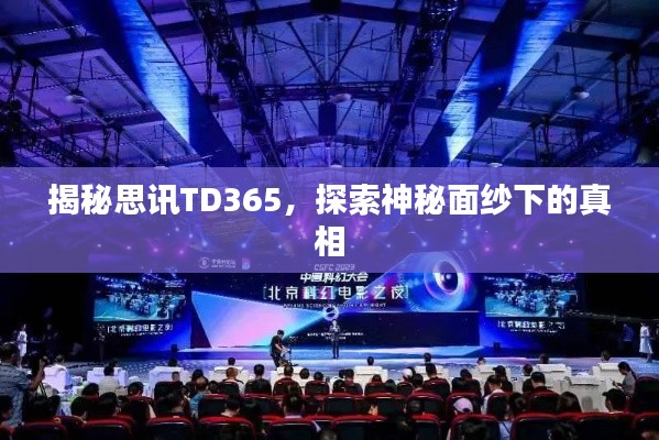 揭秘思讯TD365,探索神秘面纱下的真相
