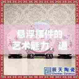 悬浮摆件的艺术魅力，通过百度图片探索其独特之美