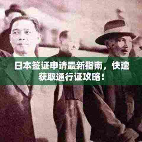 日本签证申请最新指南，快速获取通行证攻略！