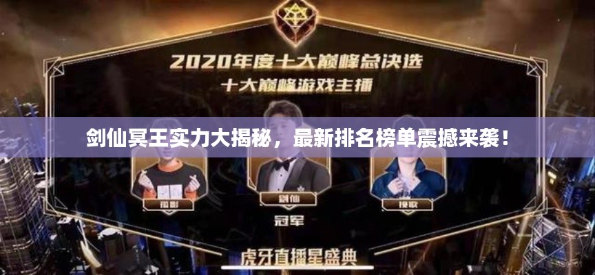 剑仙冥王实力大揭秘，最新排名榜单震撼来袭！