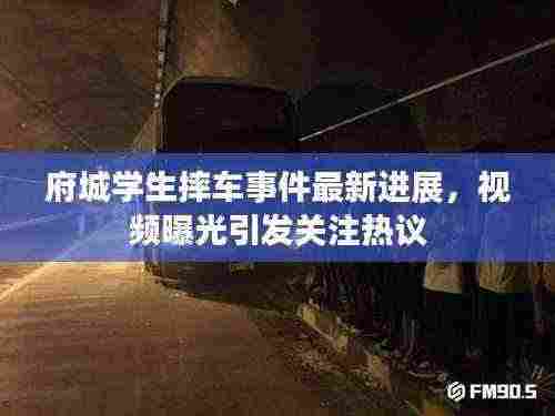府城学生摔车事件最新进展，视频曝光引发关注热议