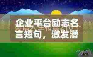 企业平台励志名言短句，激发潜能，百度收录标准