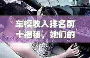 车模收入排名前十揭秘，她们的收入究竟有多高？