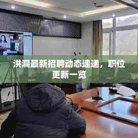 洪洞最新招聘动态速递，职位更新一览