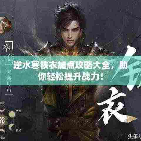 逆水寒铁衣加点攻略大全，助你轻松提升战力！