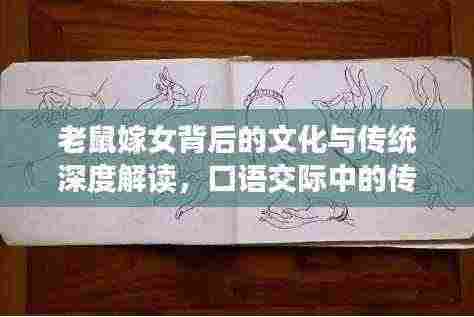 老鼠嫁女背后的文化与传统深度解读，口语交际中的传统故事魅力探索