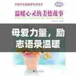 母爱力量,励志语录温暖心灵