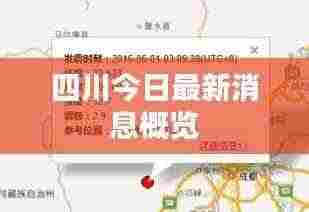 四川今日最新消息概览