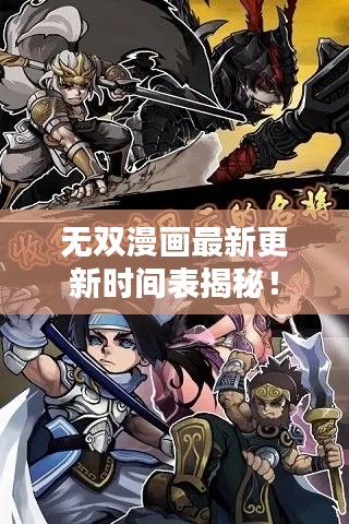 无双漫画最新更新时间表揭秘！