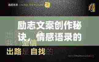 励志文案创作秘诀，情感语录的魅力与创作指南