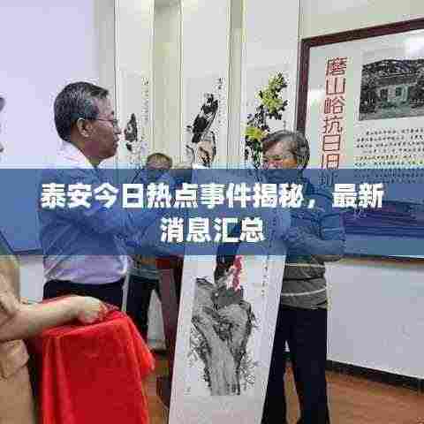 泰安今日热点事件揭秘，最新消息汇总