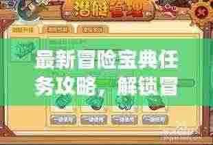 最新冒险宝典任务攻略，解锁冒险之旅大门
