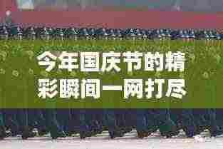 今年国庆节的精彩瞬间一网打尽！