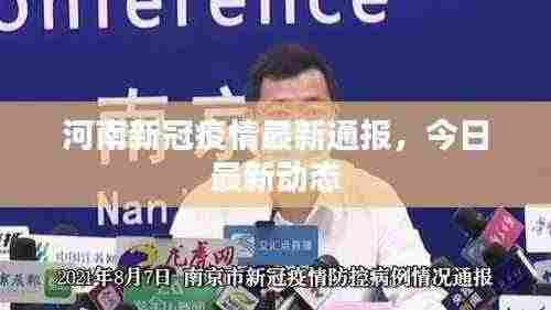 河南新冠疫情最新通报，今日最新动态