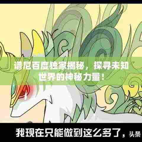 谱尼百度独家揭秘，探寻未知世界的神秘力量！