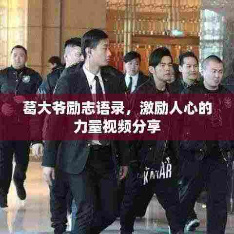 葛大爷励志语录，激励人心的力量视频分享