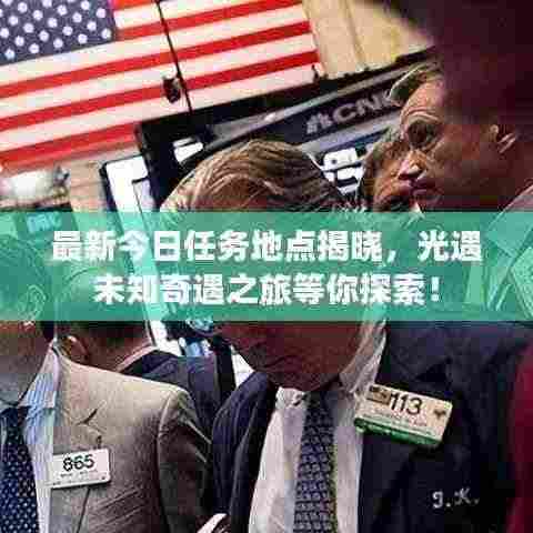 最新今日任务地点揭晓，光遇未知奇遇之旅等你探索！