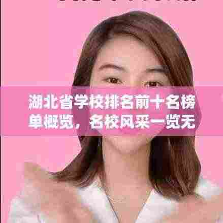 湖北省学校排名前十名榜单概览，名校风采一览无余！