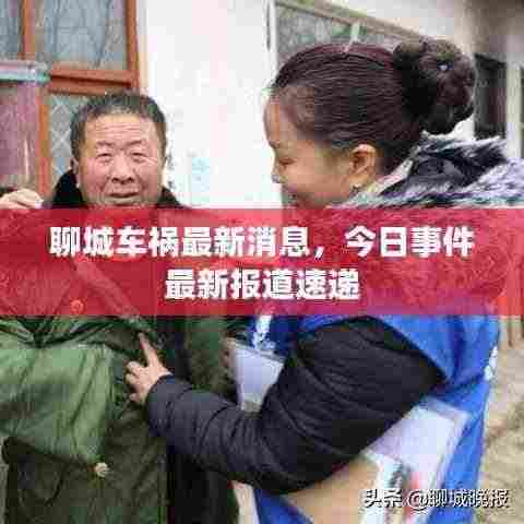 聊城车祸最新消息，今日事件最新报道速递