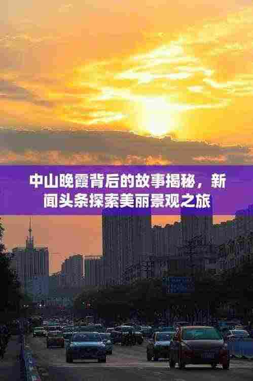 中山晚霞背后的故事揭秘，新闻头条探索美丽景观之旅