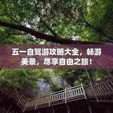 五一自驾游攻略大全，畅游美景，尽享自由之旅！