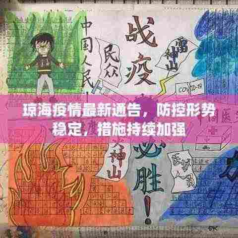 琼海疫情最新通告，防控形势稳定，措施持续加强