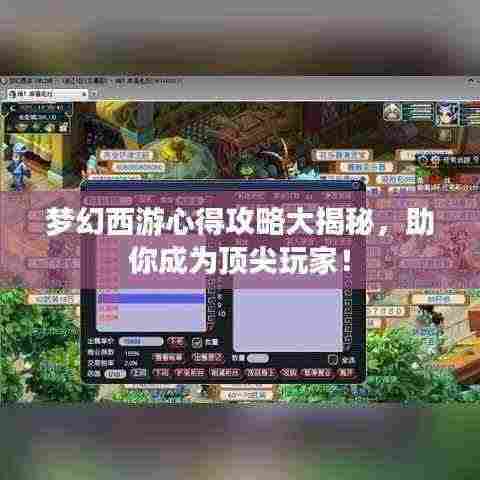 梦幻西游心得攻略大揭秘，助你成为顶尖玩家！