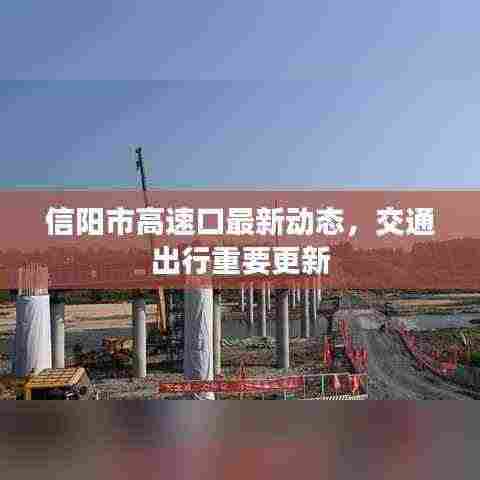 信阳市高速口最新动态，交通出行重要更新