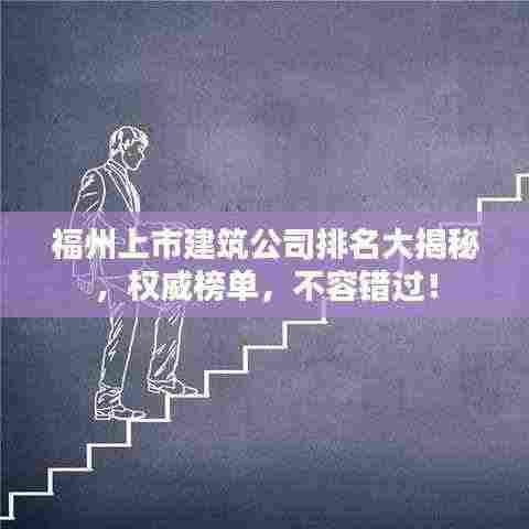 福州上市建筑公司排名大揭秘，权威榜单，不容错过！
