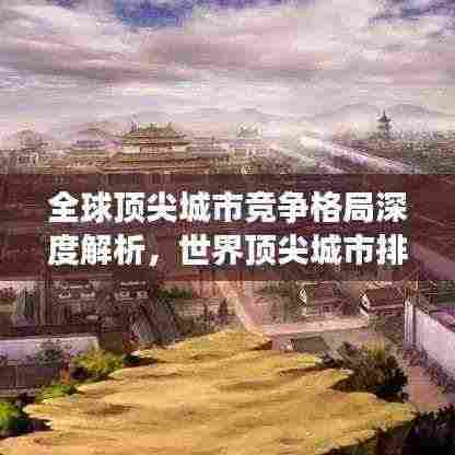 全球顶尖城市竞争格局深度解析，世界顶尖城市排名榜单揭秘！