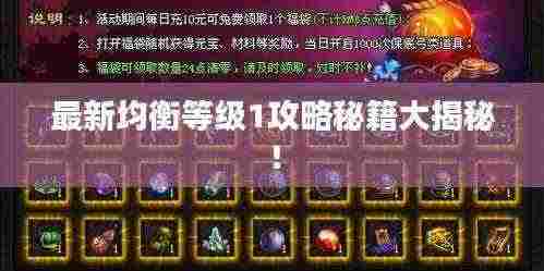 最新均衡等级1攻略秘籍大揭秘！