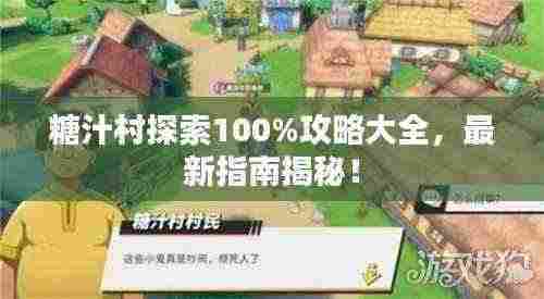 糖汁村探索100%攻略大全，最新指南揭秘！