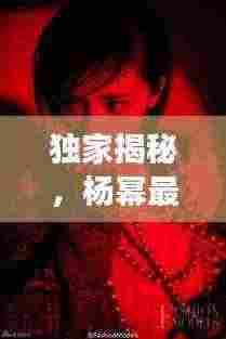 独家揭秘，杨幂最新B站炫酷剪辑视频，心动之旅启程！