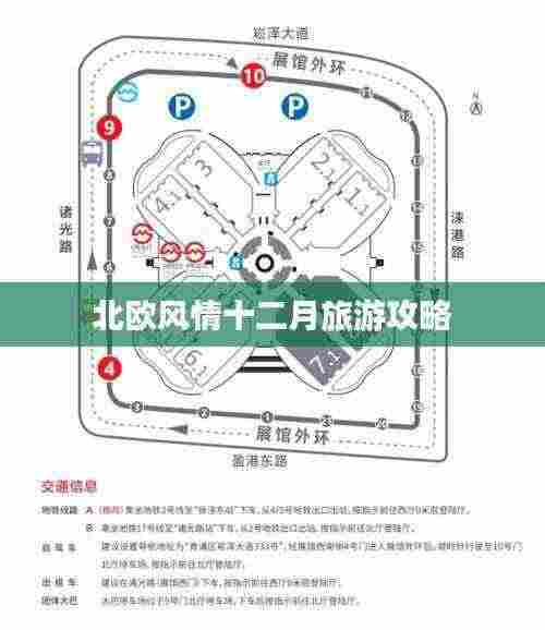 北欧风情十二月旅游攻略