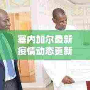 塞内加尔最新疫情动态更新