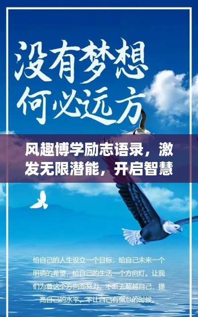 风趣博学励志语录，激发无限潜能，开启智慧人生之旅！