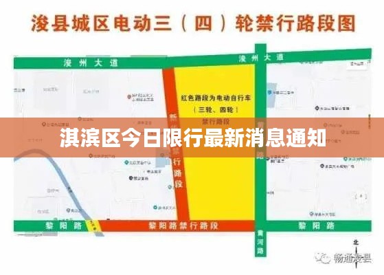 淇滨区今日限行最新消息通知