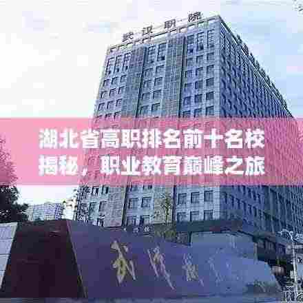 湖北省高职排名前十名校揭秘，职业教育巅峰之旅